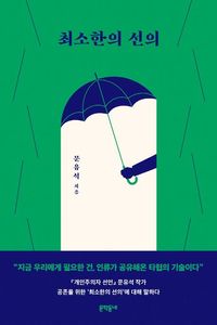최소한의 선의 