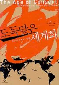 도둑맞은 세계화