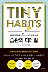 습관의 디테일 