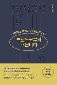 브랜드로부터 배웁니다