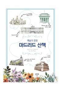 마드리드 산책 