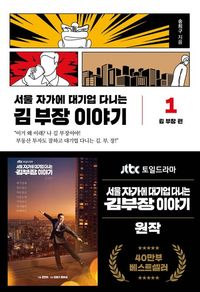 서울 자가에 대기업 다니는 김 부장 이야기 