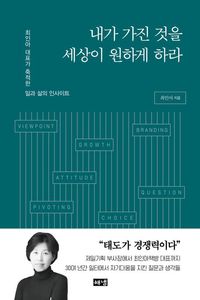 내가 가진 것을 세상이 원하게 하라 