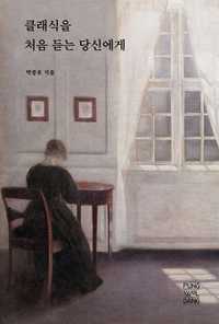 클래식을 처음듣는 당신에게 