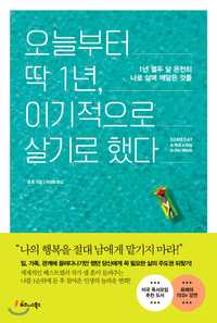 오늘부터 딱 1년 이기적으로 살기로 했다 