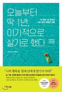 오늘부터 딱 1년 이기적으로 살기로 했다 