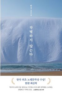 작별하지 않는다 
