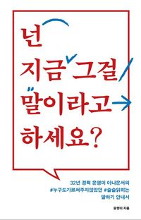 넌 지금 그걸 말이라고 하세요