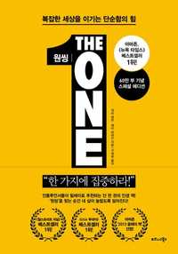 원씽 (The ONE Thing)